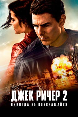 Фильм Джек Ричер 2: Никогда не возвращайся (2016) с Томом Крузом смотреть онлайн бесплатно