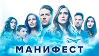 Сериал Манифест - По следам «оставшихся в живых»