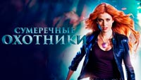 Сериал Сумеречные охотники - Молодежная мистика