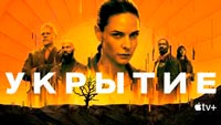 Сериал Укрытие - Бункер, где ничего не понятно
